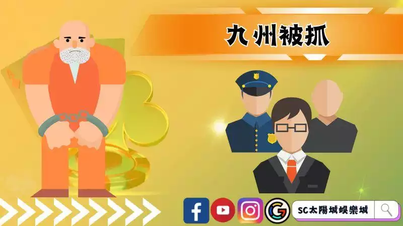 九州被抓