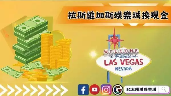 拉斯維加斯娛樂城換現金
