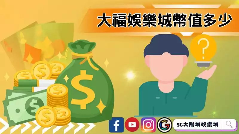 大福娛樂城幣值