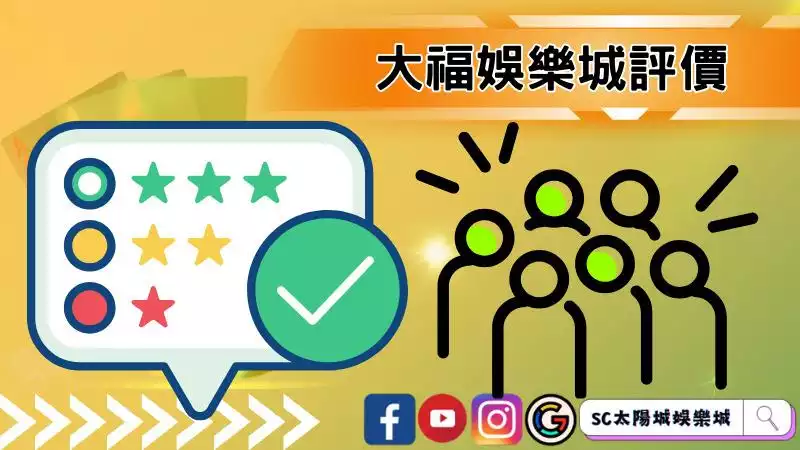 大福娛樂城ptt