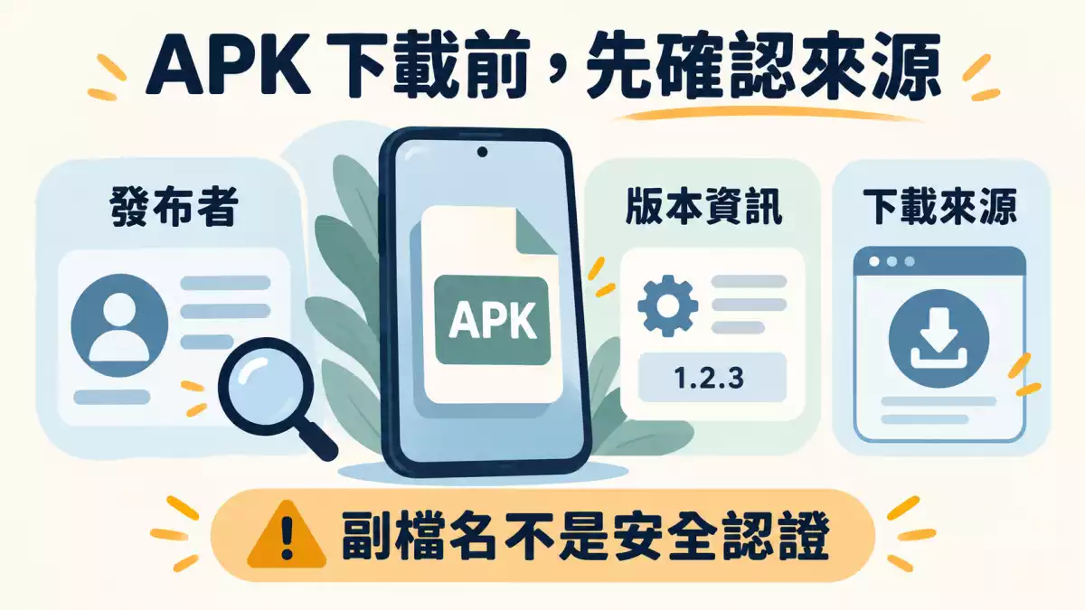 APK下載前核對發布者、版本資訊與下載來源,副檔名不是安全認證